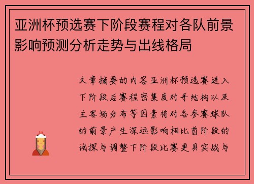 亚洲杯预选赛下阶段赛程对各队前景影响预测分析走势与出线格局 亚洲杯预选赛下阶段赛程对各队前景影响预测分析走势与出线格局