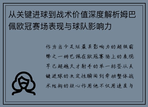 从关键进球到战术价值深度解析姆巴佩欧冠赛场表现与球队影响力 从关键进球到战术价值深度解析姆巴佩欧冠赛场表现与球队影响力