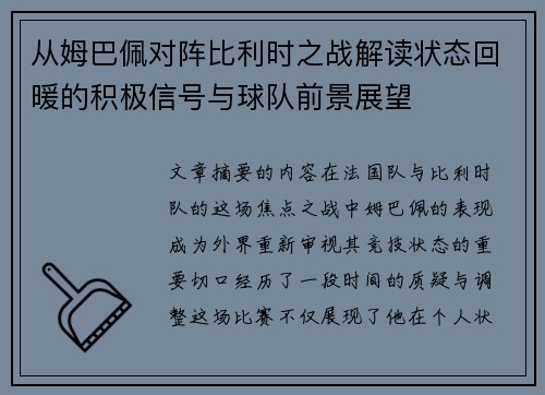 从姆巴佩对阵比利时之战解读状态回暖的积极信号与球队前景展望 从姆巴佩对阵比利时之战解读状态回暖的积极信号与球队前景展望