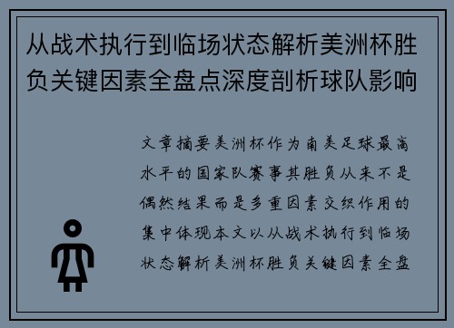 从战术执行到临场状态解析美洲杯胜负关键因素全盘点深度剖析球队影响力 从战术执行到临场状态解析美洲杯胜负关键因素全盘点深度剖析球队影响力