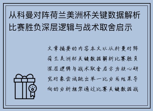 从科曼对阵荷兰美洲杯关键数据解析比赛胜负深层逻辑与战术取舍启示 从科曼对阵荷兰美洲杯关键数据解析比赛胜负深层逻辑与战术取舍启示