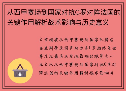 从西甲赛场到国家对抗C罗对阵法国的关键作用解析战术影响与历史意义