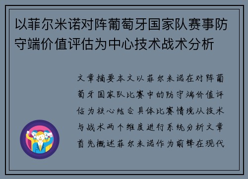 以菲尔米诺对阵葡萄牙国家队赛事防守端价值评估为中心技术战术分析 以菲尔米诺对阵葡萄牙国家队赛事防守端价值评估为中心技术战术分析