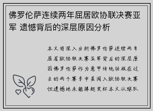 佛罗伦萨连续两年屈居欧协联决赛亚军 遗憾背后的深层原因分析 佛罗伦萨连续两年屈居欧协联决赛亚军 遗憾背后的深层原因分析