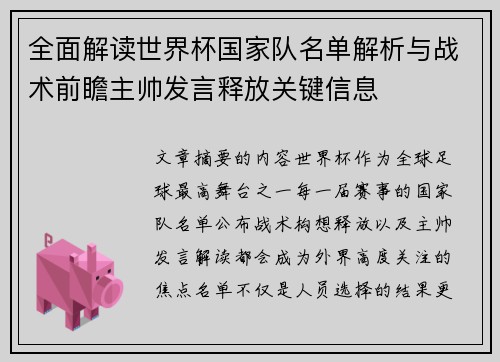 全面解读世界杯国家队名单解析与战术前瞻主帅发言释放关键信息 全面解读世界杯国家队名单解析与战术前瞻主帅发言释放关键信息