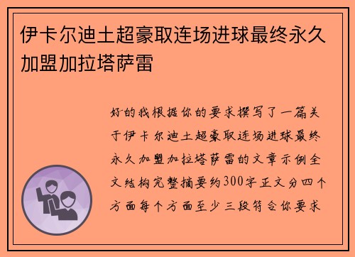 伊卡尔迪土超豪取连场进球最终永久加盟加拉塔萨雷 伊卡尔迪土超豪取连场进球最终永久加盟加拉塔萨雷