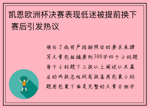 凯恩欧洲杯决赛表现低迷被提前换下 赛后引发热议 凯恩欧洲杯决赛表现低迷被提前换下 赛后引发热议