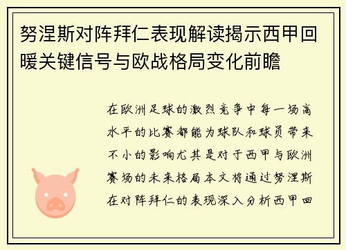 努涅斯对阵拜仁表现解读揭示西甲回暖关键信号与欧战格局变化前瞻