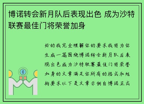 博诺转会新月队后表现出色 成为沙特联赛最佳门将荣誉加身 博诺转会新月队后表现出色 成为沙特联赛最佳门将荣誉加身