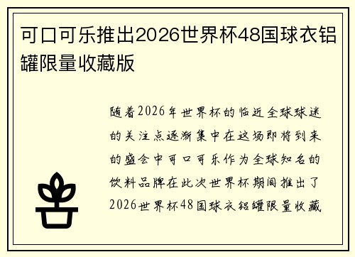 可口可乐推出2026世界杯48国球衣铝罐限量收藏版 可口可乐推出2026世界杯48国球衣铝罐限量收藏版