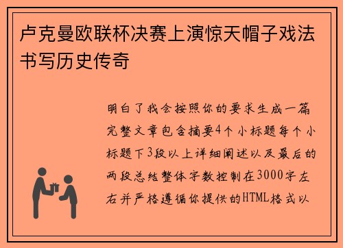 卢克曼欧联杯决赛上演惊天帽子戏法书写历史传奇 卢克曼欧联杯决赛上演惊天帽子戏法书写历史传奇