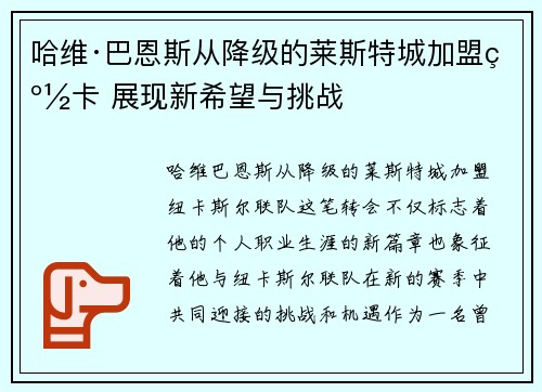 哈维·巴恩斯从降级的莱斯特城加盟纽卡 展现新希望与挑战 哈维·巴恩斯从降级的莱斯特城加盟纽卡 展现新希望与挑战