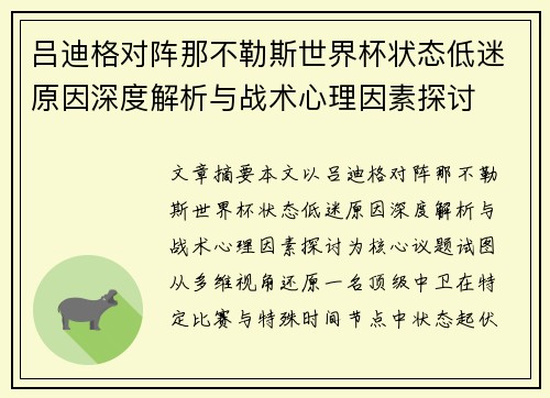 吕迪格对阵那不勒斯世界杯状态低迷原因深度解析与战术心理因素探讨 吕迪格对阵那不勒斯世界杯状态低迷原因深度解析与战术心理因素探讨