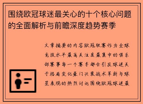围绕欧冠球迷最关心的十个核心问题的全面解析与前瞻深度趋势赛季