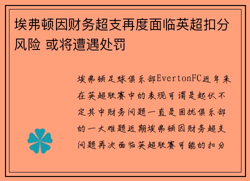 埃弗顿因财务超支再度面临英超扣分风险 或将遭遇处罚