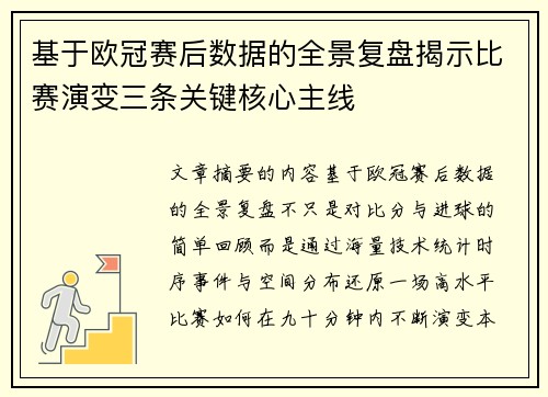 基于欧冠赛后数据的全景复盘揭示比赛演变三条关键核心主线 基于欧冠赛后数据的全景复盘揭示比赛演变三条关键核心主线