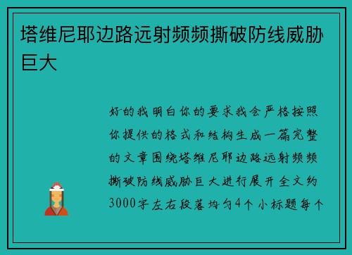 塔维尼耶边路远射频频撕破防线威胁巨大 塔维尼耶边路远射频频撕破防线威胁巨大