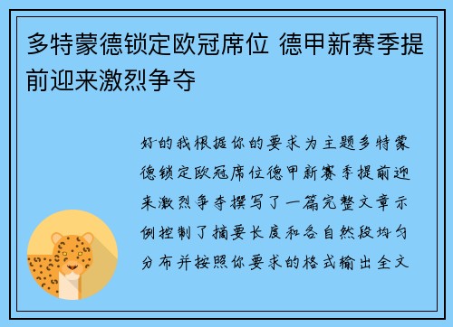 多特蒙德锁定欧冠席位 德甲新赛季提前迎来激烈争夺 多特蒙德锁定欧冠席位 德甲新赛季提前迎来激烈争夺
