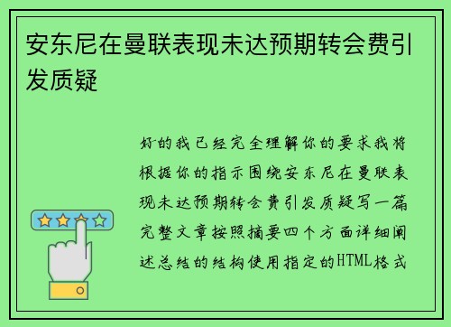 安东尼在曼联表现未达预期转会费引发质疑 安东尼在曼联表现未达预期转会费引发质疑