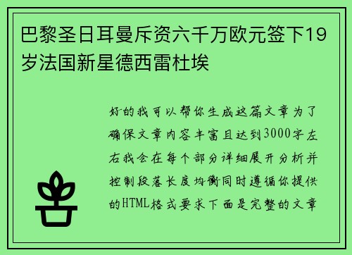 巴黎圣日耳曼斥资六千万欧元签下19岁法国新星德西雷杜埃 巴黎圣日耳曼斥资六千万欧元签下19岁法国新星德西雷杜埃