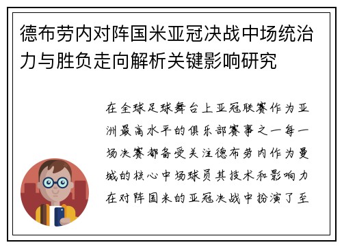 德布劳内对阵国米亚冠决战中场统治力与胜负走向解析关键影响研究 德布劳内对阵国米亚冠决战中场统治力与胜负走向解析关键影响研究