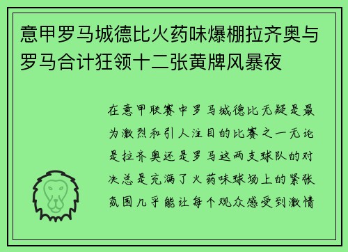 意甲罗马城德比火药味爆棚拉齐奥与罗马合计狂领十二张黄牌风暴夜