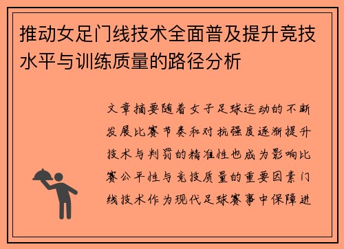 推动女足门线技术全面普及提升竞技水平与训练质量的路径分析 推动女足门线技术全面普及提升竞技水平与训练质量的路径分析