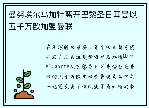 曼努埃尔乌加特离开巴黎圣日耳曼以五千万欧加盟曼联 曼努埃尔乌加特离开巴黎圣日耳曼以五千万欧加盟曼联