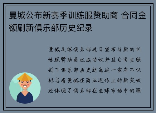 曼城公布新赛季训练服赞助商 合同金额刷新俱乐部历史纪录