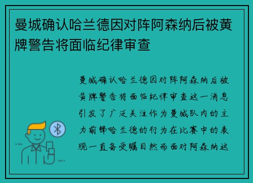 曼城确认哈兰德因对阵阿森纳后被黄牌警告将面临纪律审查 曼城确认哈兰德因对阵阿森纳后被黄牌警告将面临纪律审查