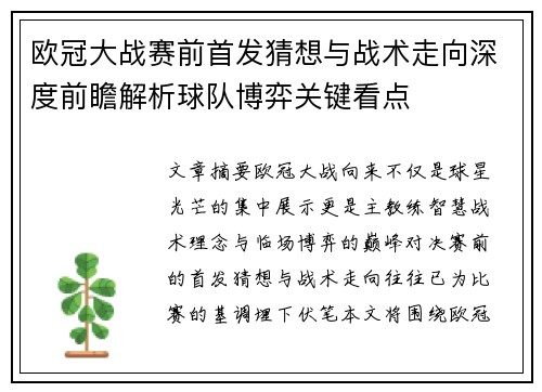 欧冠大战赛前首发猜想与战术走向深度前瞻解析球队博弈关键看点 欧冠大战赛前首发猜想与战术走向深度前瞻解析球队博弈关键看点