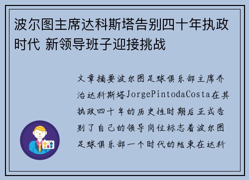 波尔图主席达科斯塔告别四十年执政时代 新领导班子迎接挑战