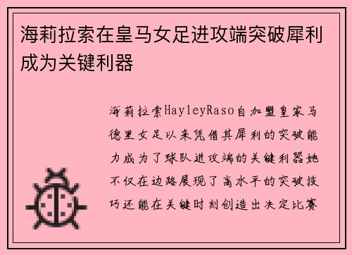 海莉拉索在皇马女足进攻端突破犀利成为关键利器