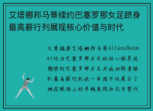 艾塔娜邦马蒂续约巴塞罗那女足跻身最高薪行列展现核心价值与时代 艾塔娜邦马蒂续约巴塞罗那女足跻身最高薪行列展现核心价值与时代