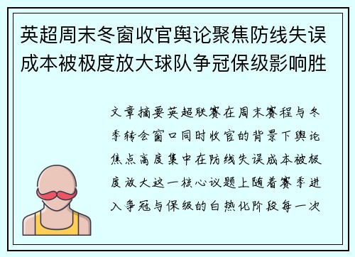 英超周末冬窗收官舆论聚焦防线失误成本被极度放大球队争冠保级影响胜负走向 英超周末冬窗收官舆论聚焦防线失误成本被极度放大球队争冠保级影响胜负走向