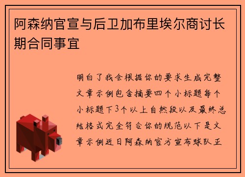阿森纳官宣与后卫加布里埃尔商讨长期合同事宜