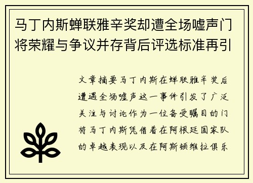 马丁内斯蝉联雅辛奖却遭全场嘘声门将荣耀与争议并存背后评选标准再引热议