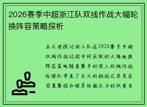 2026赛季中超浙江队双线作战大幅轮换阵容策略探析