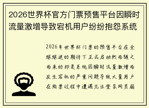 2026世界杯官方门票预售平台因瞬时流量激增导致宕机用户纷纷抱怨系统故障