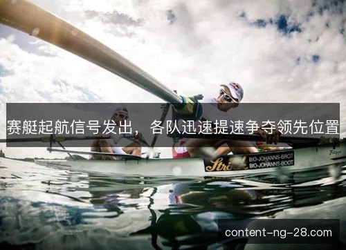 赛艇起航信号发出，各队迅速提速争夺领先位置