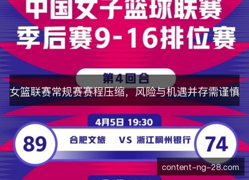 女篮联赛常规赛赛程压缩，风险与机遇并存需谨慎