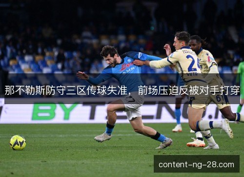 那不勒斯防守三区传球失准,前场压迫反被对手打穿 那不勒斯防守三区传球失准,前场压迫反被对手打穿